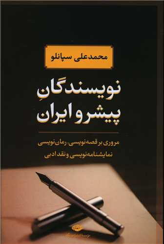 نویسندگان پیشرو ایران