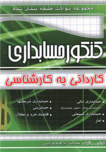 کنکور حسابداری (کاردانی به کارشناسی)(فارابی)(چهارخونه)