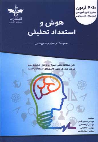 هوش استعداد تحلیلی آبی ششم و نهم (فتحی)