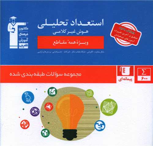 استعداد تحليلي هوش غيرکلامي (6880)(قلم چي)