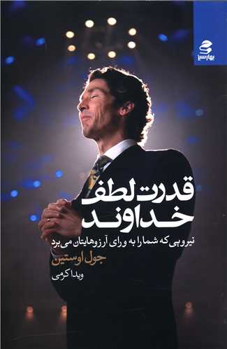 قدرت لطف خداوند (بهارسبز)