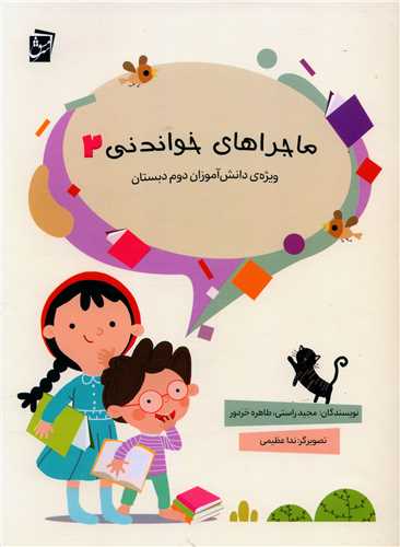 ماجراهاي خواندني 2 (سرمشق)