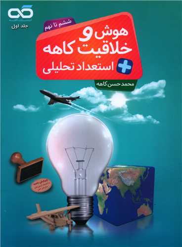 هوش و خلاقیت و استعداد تحلیلی ششم تا نهم (جلد اول)