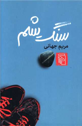 سنگ يشم (مرکز)