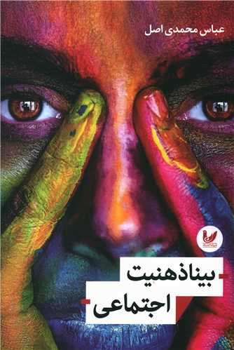 بینا ذهنیت اجتماعی 
