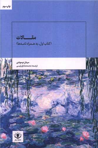 مقالات (کتاب اول)(به همراه نامه ها)