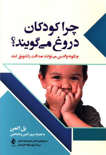 چرا کودکان دروغ می گویند 