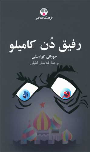 رفيق دن کاميلو (پالتويي)(فرهنگ معاصر)