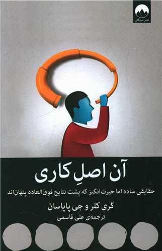 آن اصل کاری 