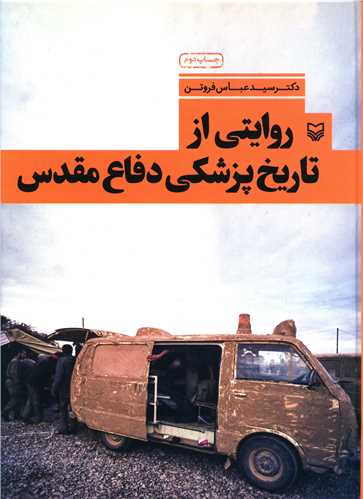 روایتی از تاریخ پزشکی دفاع مقدس (رحلی)