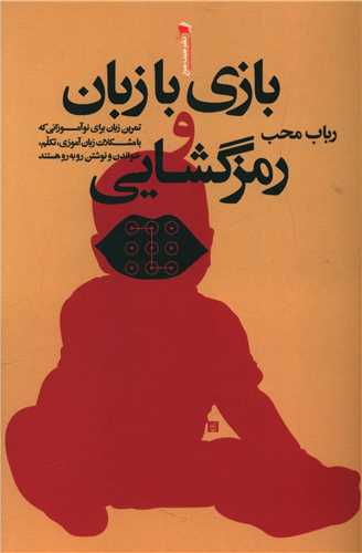 بازی با زبان و رمز گشایی 