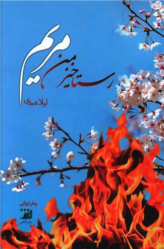 رستاخیز من مریم 