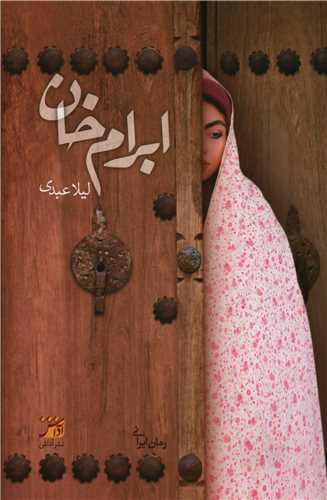 ابرام خان 
