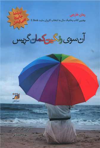 آن سوی رنگین کمان گریس