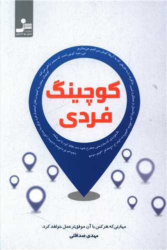 کوچينگ فردي (نسل نوانديش)