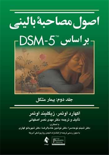 اصول مصاحبه باليني بر اساس dsm-5 جلد 2 (ارجمند)