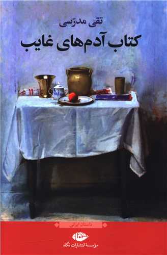کتاب آدمهای غایب 