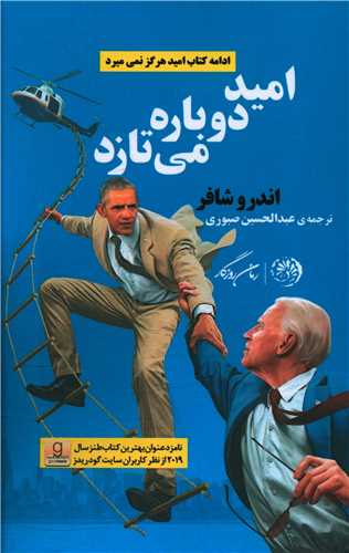 اميد دوباره مي تازد (روزگار)