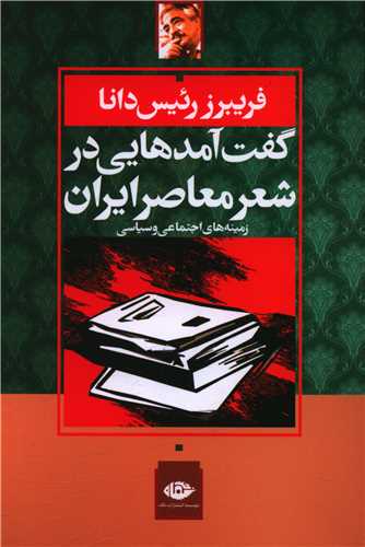 گفت‌آمدهایی در شعر معاصر ایران 