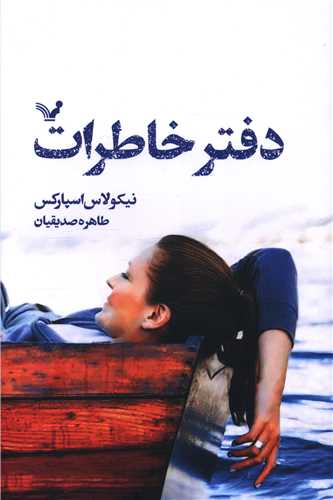 دفتر خاطرات 