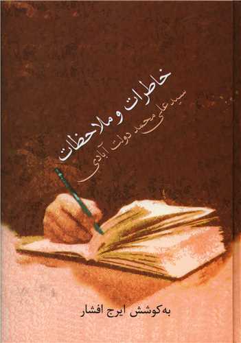 خاطرات و ملاحظات سید علی محمد دولت آبادی 