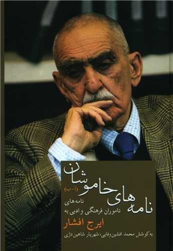نامه های خاموشان 