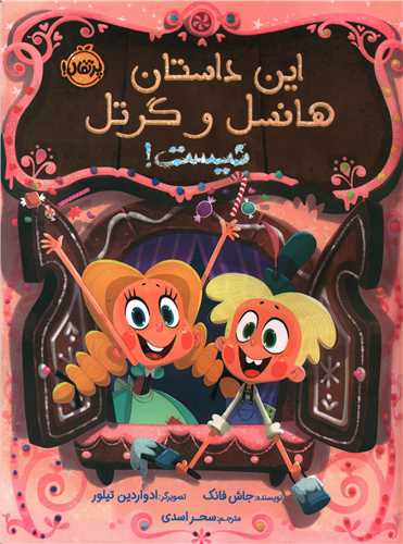 این داستان هانسل و گرتل نیست (رحلی)(پرتقال)