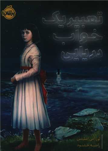 تعبیر یک خواب دریایی (پرتقال)