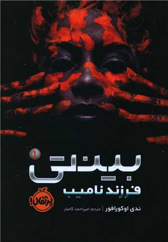 بینتی (1)(فرزند نامیب)(پرتقال)