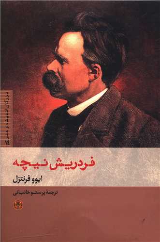 بزرگان اندیشه و هنر (14)(فردریش نیچه)(پارسه)