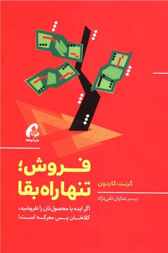 فروش تنها راه بقا 