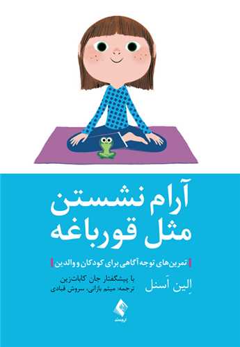آرام نشستن مثل قورباغه (ارجمند)
