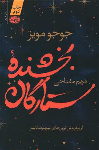بخشنده ستارگان 