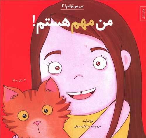 من مي توانم (2)(من مهم هستم)(آب)
