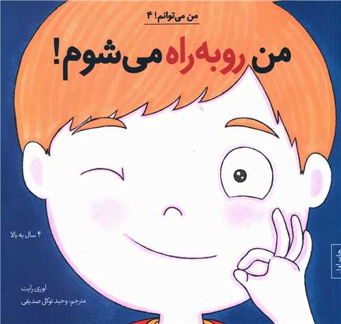 من مي توانم (4)(من رو به راه ميشوم)(آب)