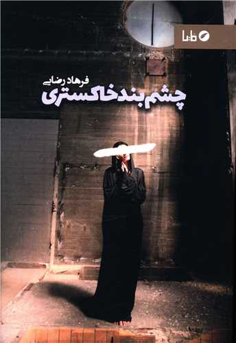 چشم بند خاکستري (مايا)
