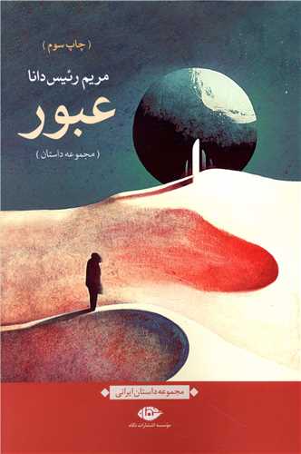 عبور (نگاه)