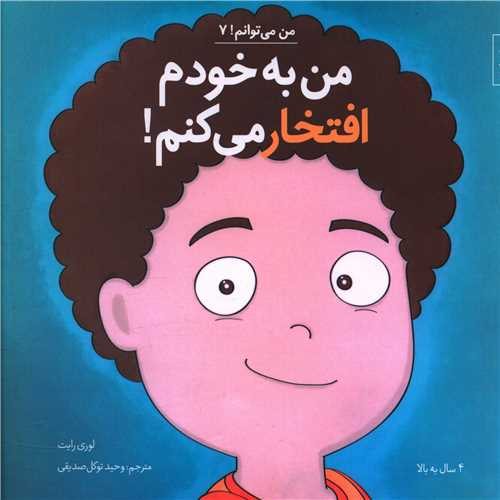 من مي توانم (7)(من به خودم افتخار مي کنم)(خشتي)(آب)