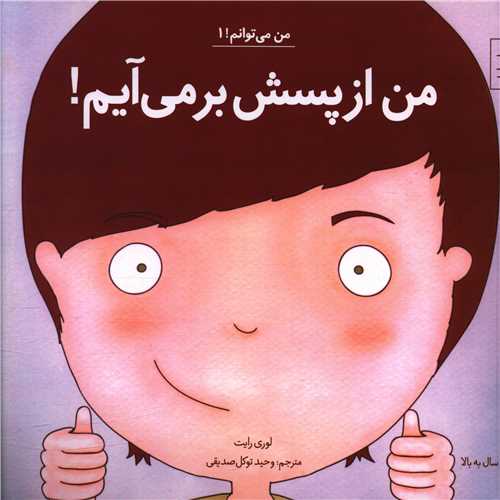 من مي توانم (1)(من از پسش بر مي آيم)(1)(خشتي)(آب)
