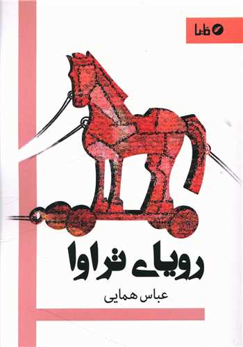 روياي تراوا (مايا)