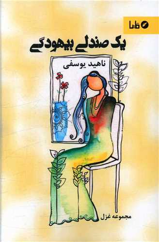 يک صندلي بيهودگي (مايا)