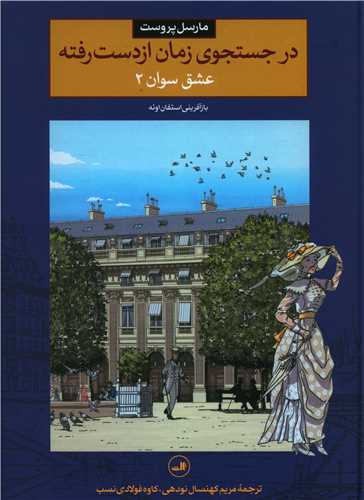 در جستجوی زمان از دست رفته