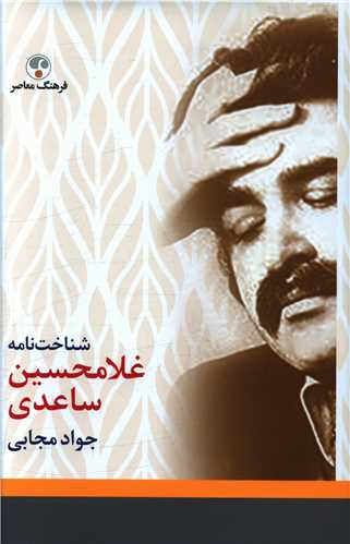 شناخت نامه غلامحسين ساعدي (فرهنگ معاصر)