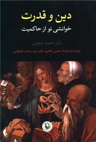 دین و قدرت 