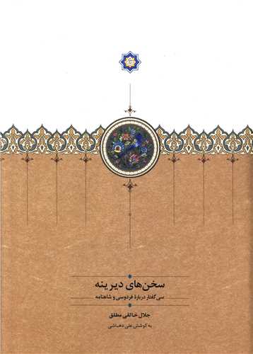 سخن هاي ديرينه (سخن)