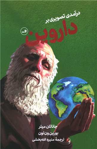 درآمدی تصویری بر داروین 