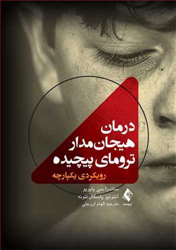 درمان هيجان مدار تروماي پيچيده (ارجمند)