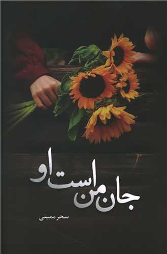 جان من است او (شقايق)