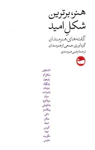 هنر برترین شکل امید 