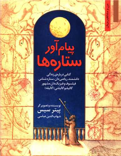 پیام آور ستاره ها (من و مشاهیر جهان 12)